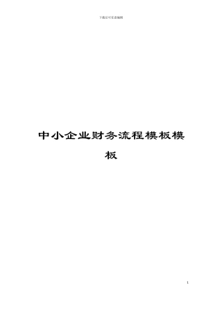 中小企业财务流程模板模板