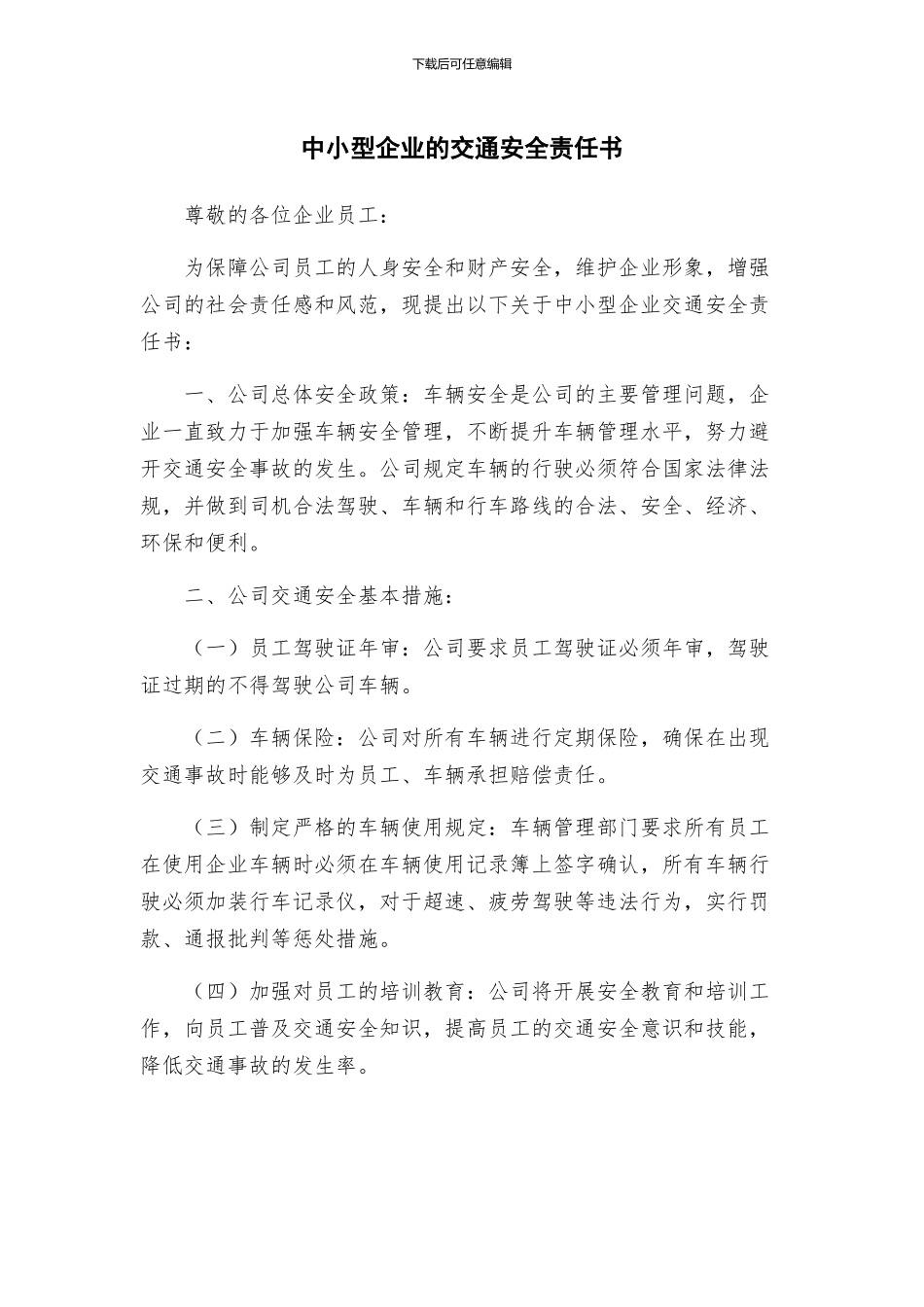 中小型企业的交通安全责任书_第1页