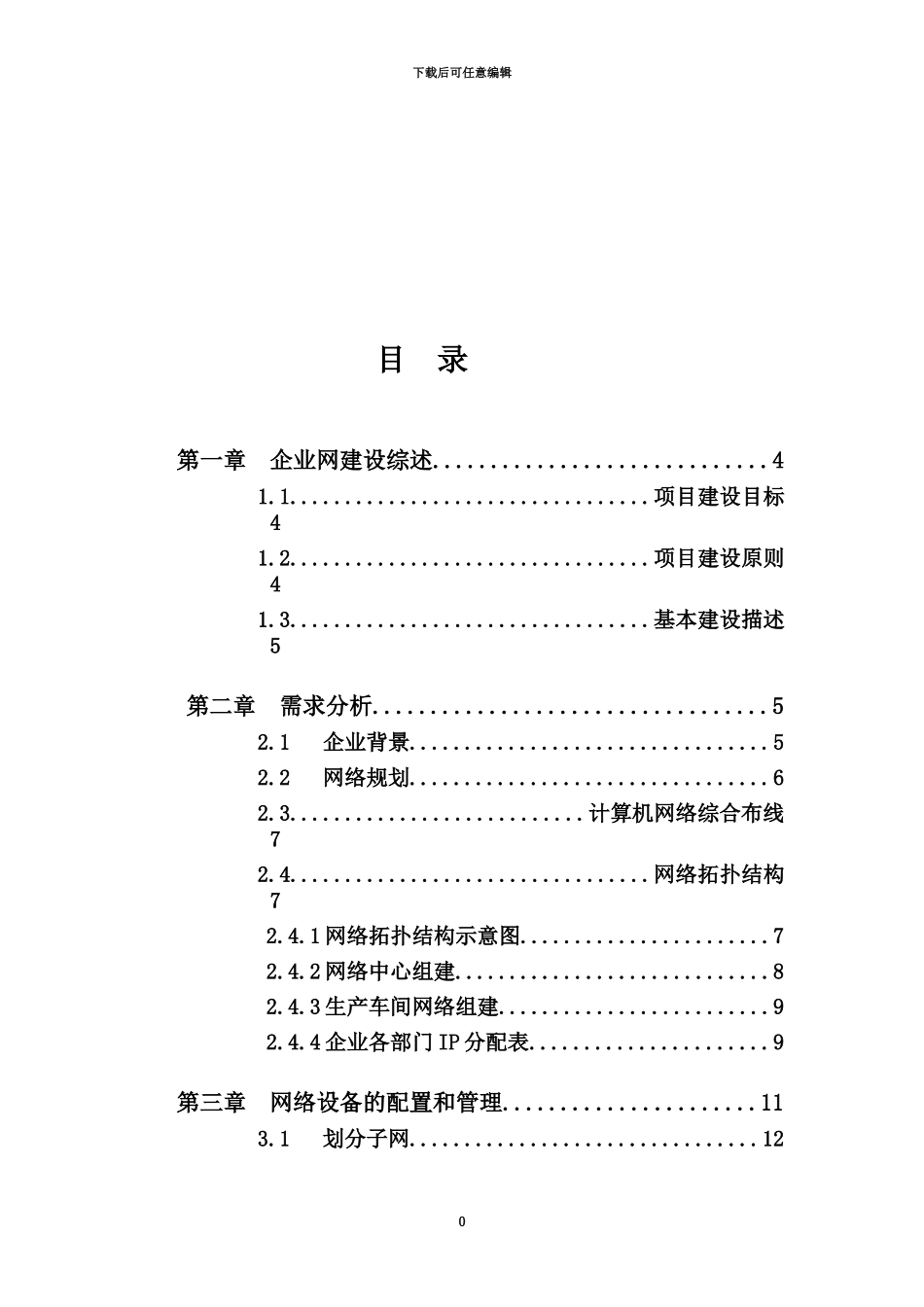 中小型园区网的设计与实现毕业答辩论文终稿_第2页