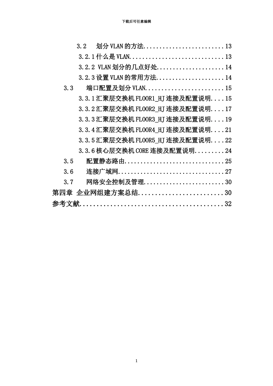 中小型园区网的设计与实现毕业答辩论文终稿_第3页