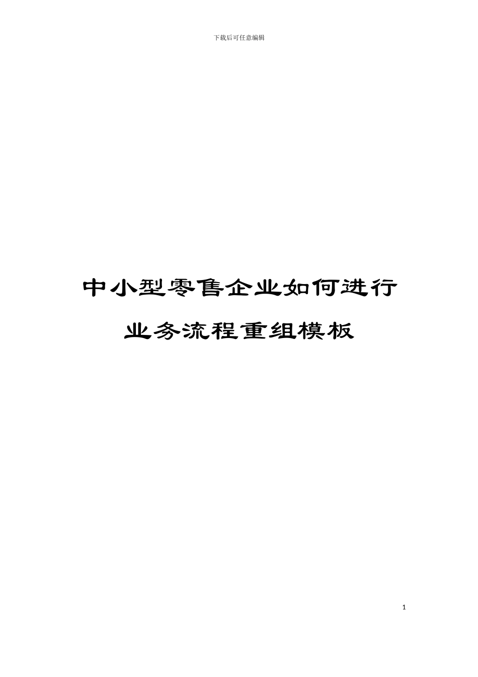 中小型零售企业如何进行业务流程重组模板_第1页