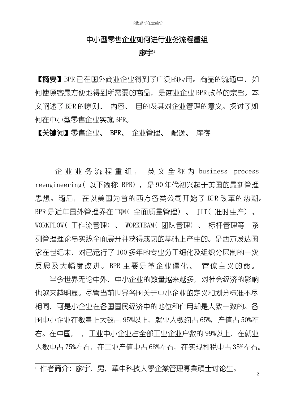 中小型零售企业如何进行业务流程重组模板_第2页