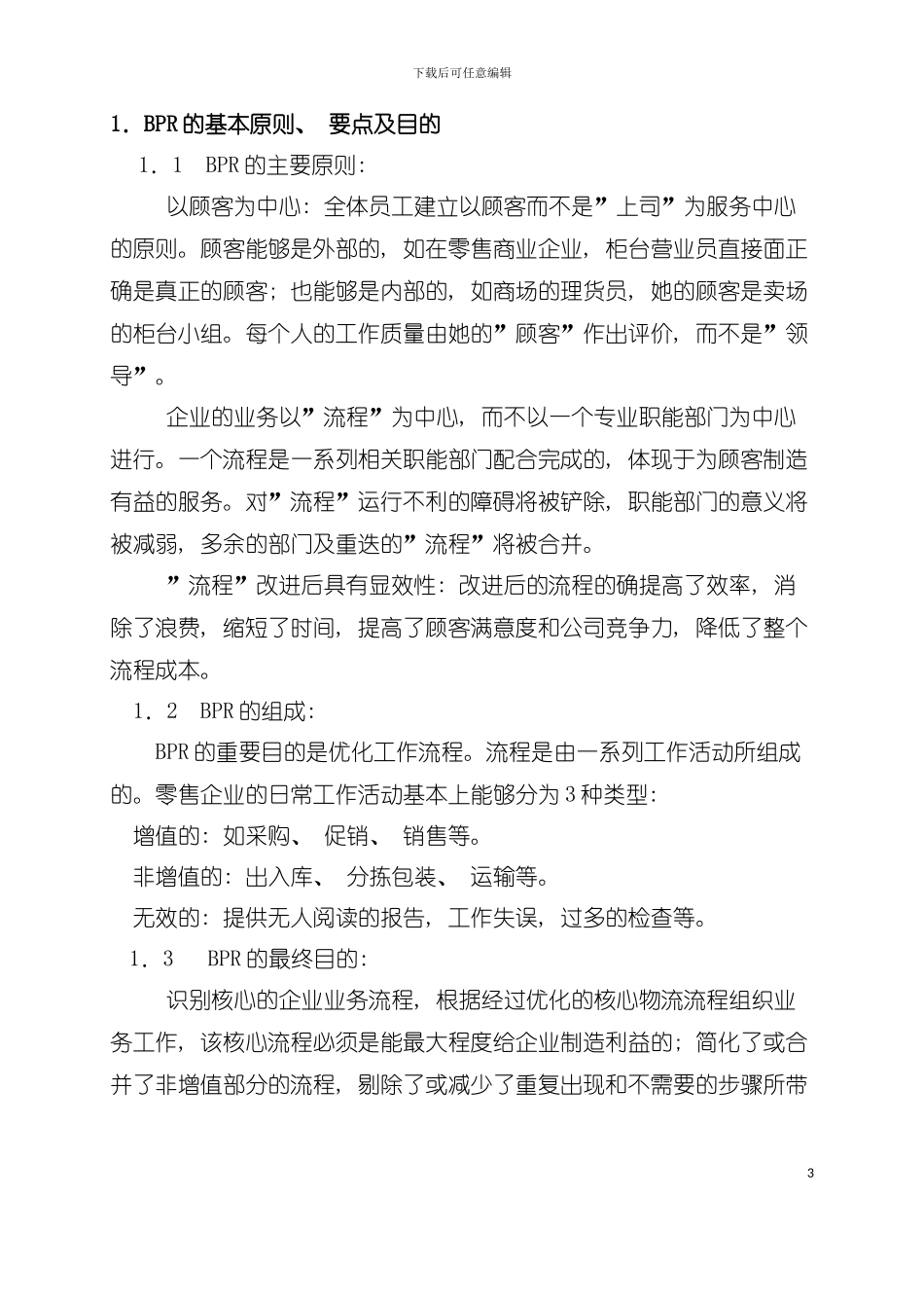 中小型零售企业如何进行业务流程重组模板_第3页
