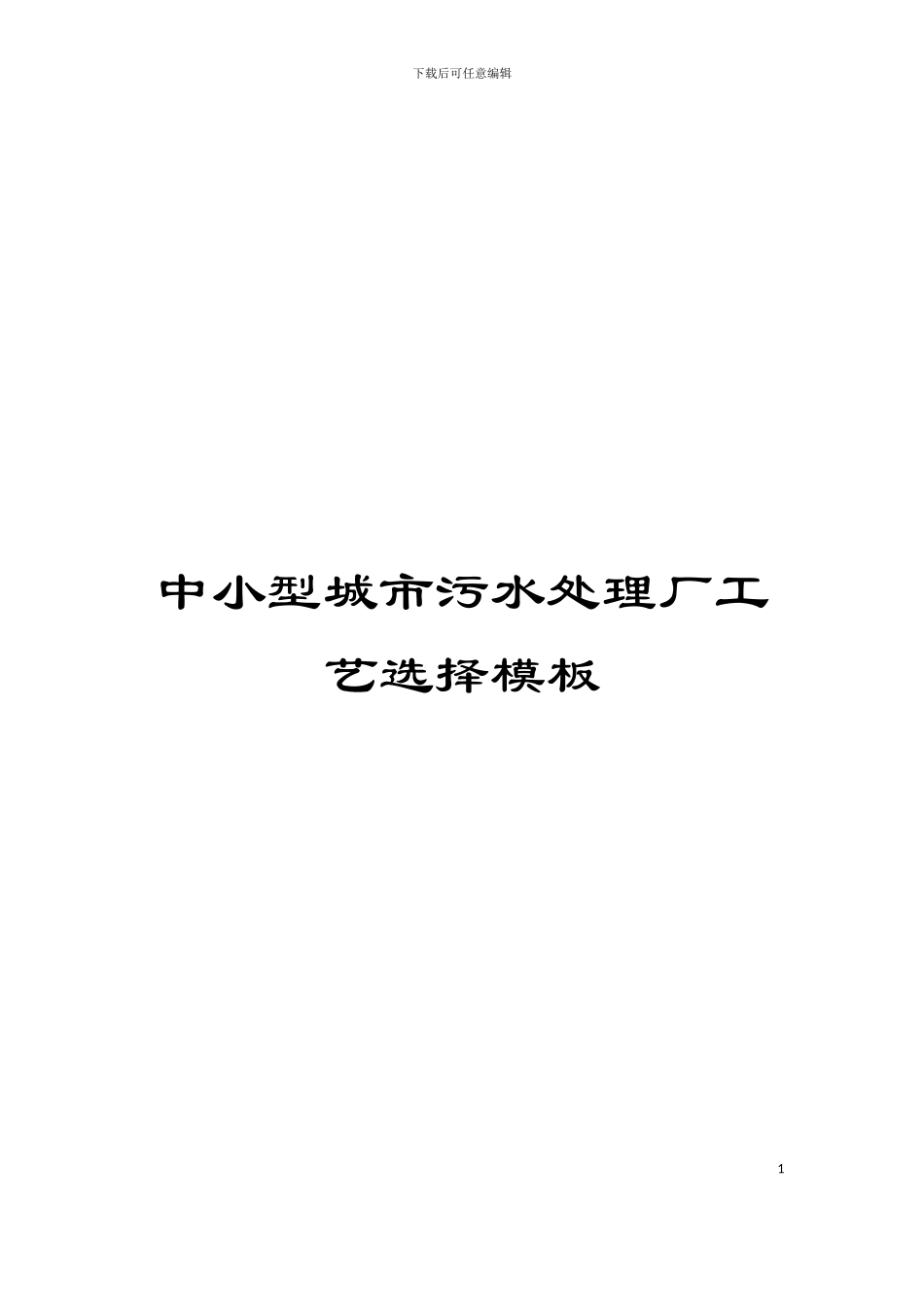 中小型城市污水处理厂工艺选择模板_第1页
