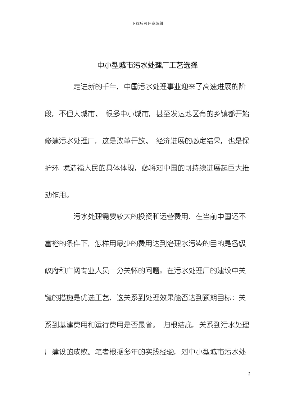 中小型城市污水处理厂工艺选择模板_第2页