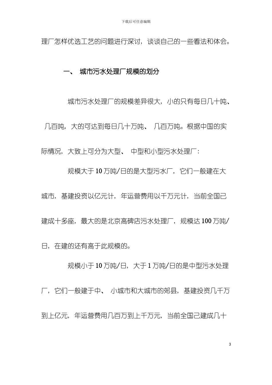 中小型城市污水处理厂工艺选择模板_第3页