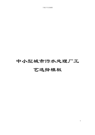 中小型城市污水处理厂工艺选择模板