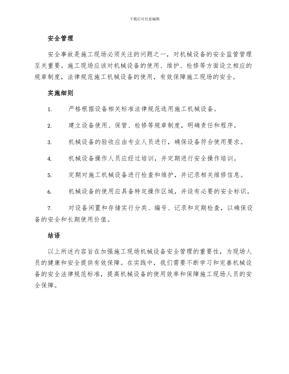 中小型施工现场机械安全监理细则_第2页