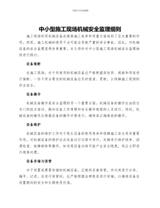 中小型施工现场机械安全监理细则