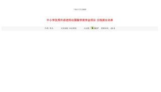 中小学优秀外语教师出国留学奖学金项目分批派出样本