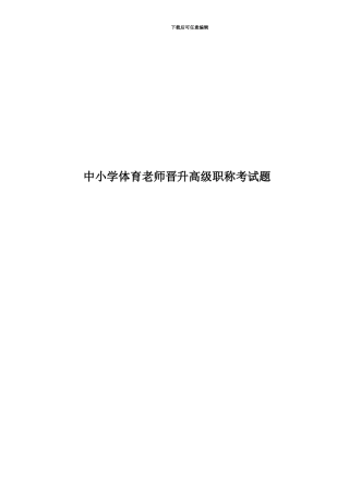 中小学体育教师晋升高级职称考试题