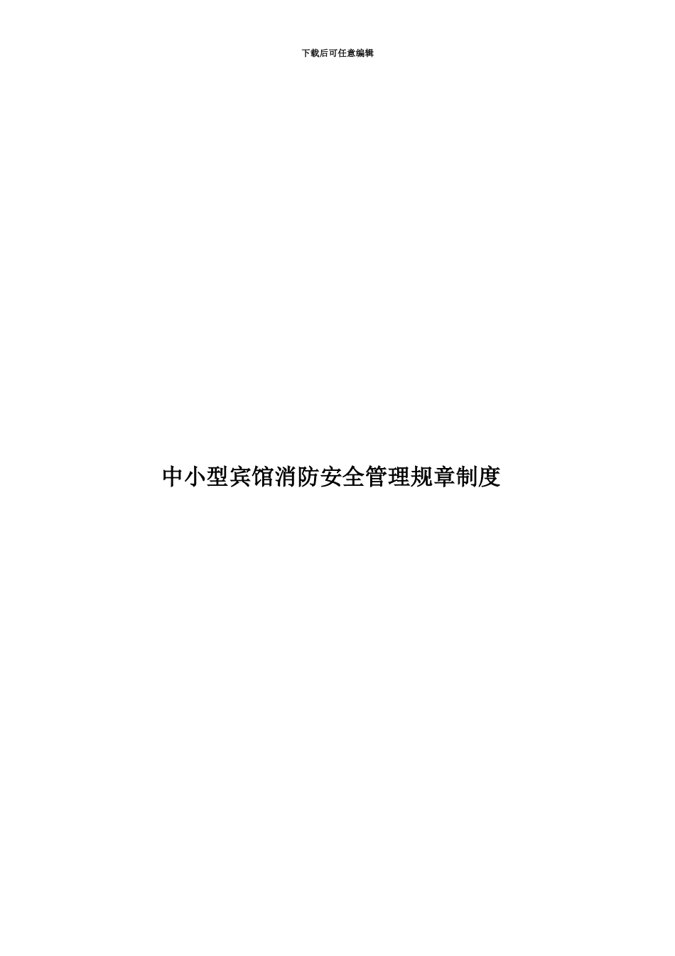 中小型宾馆消防安全管理规章制度_第1页