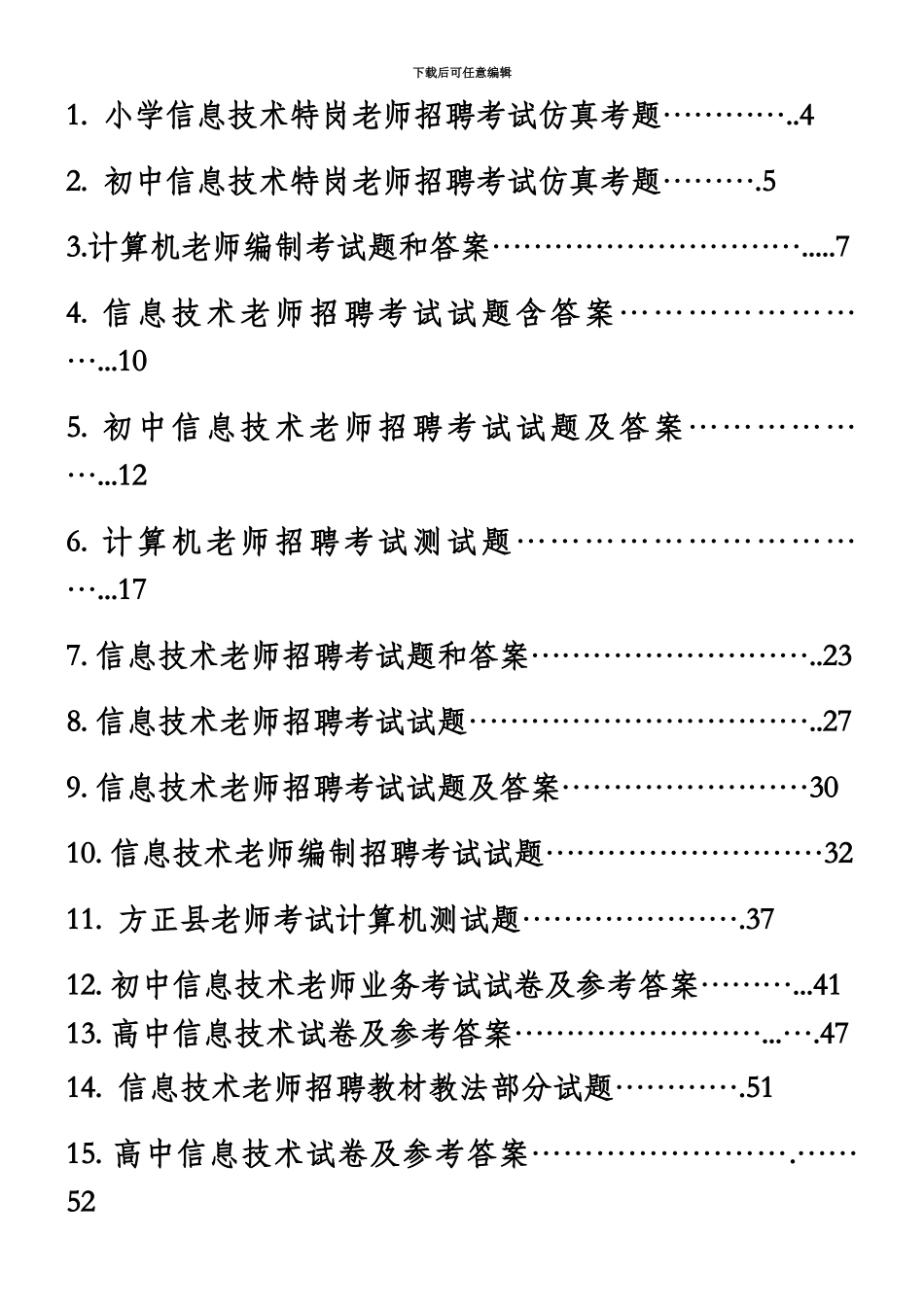 中小学信息技术教师招聘考试试题及答案_第3页
