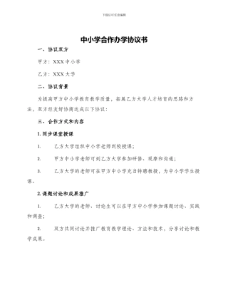 中小学合作办学协议书