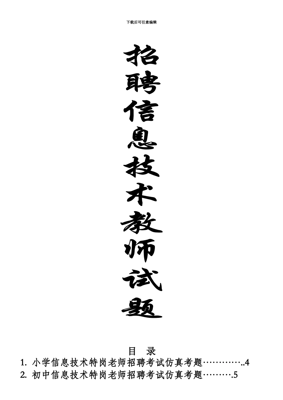 中小学信息技术教师招聘考试试题及答案1_第2页