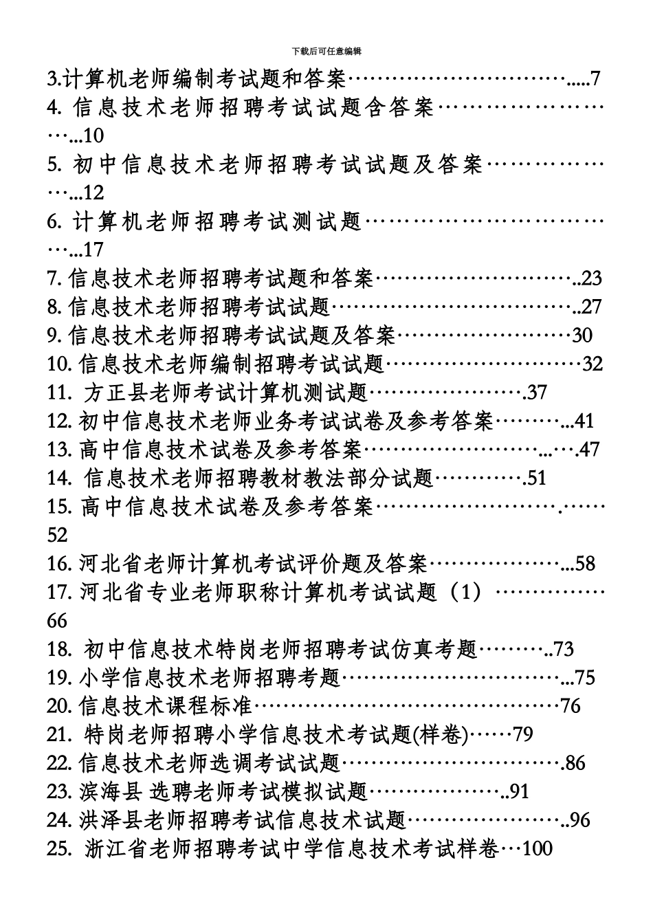 中小学信息技术教师招聘考试试题及答案1_第3页