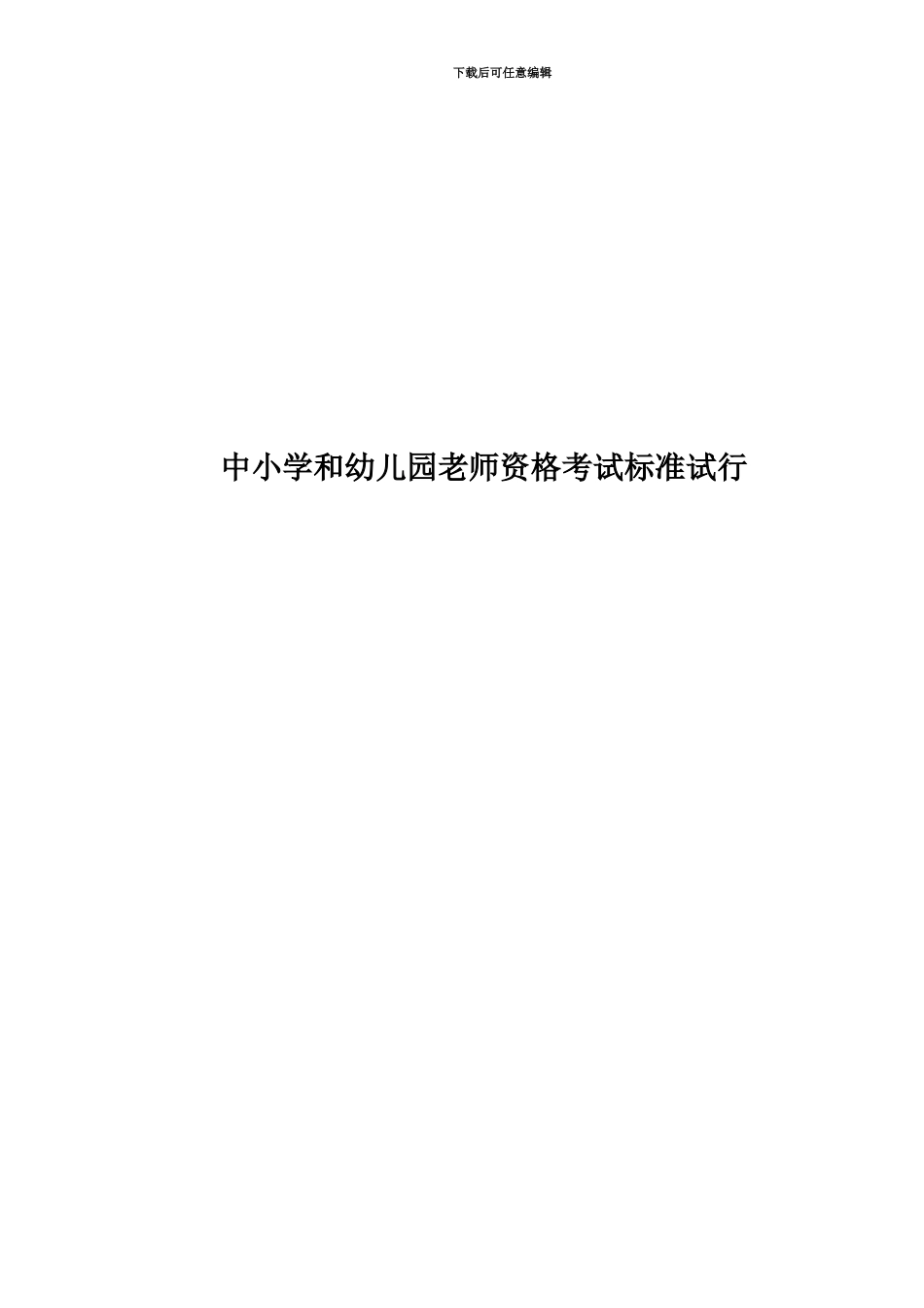 中小学和幼儿园教师资格考试标准试行_第1页
