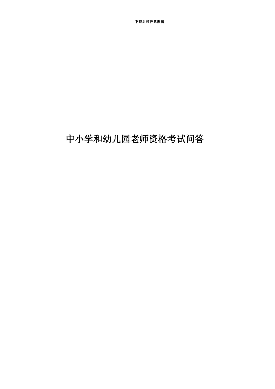 中小学和幼儿园教师资格考试问答_第1页