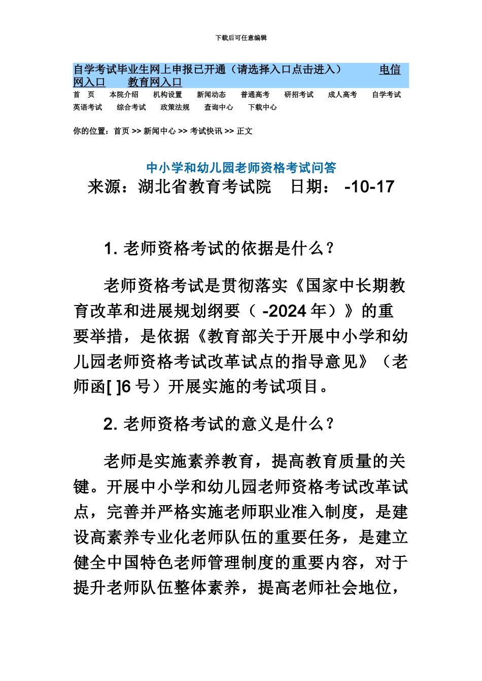 中小学和幼儿园教师资格考试问答_第2页