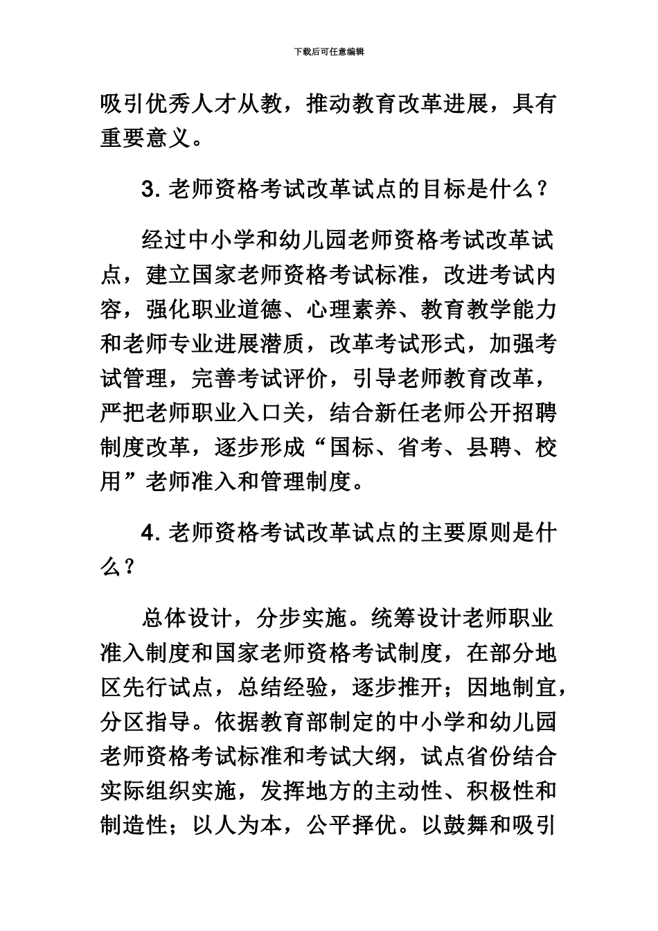 中小学和幼儿园教师资格考试问答_第3页