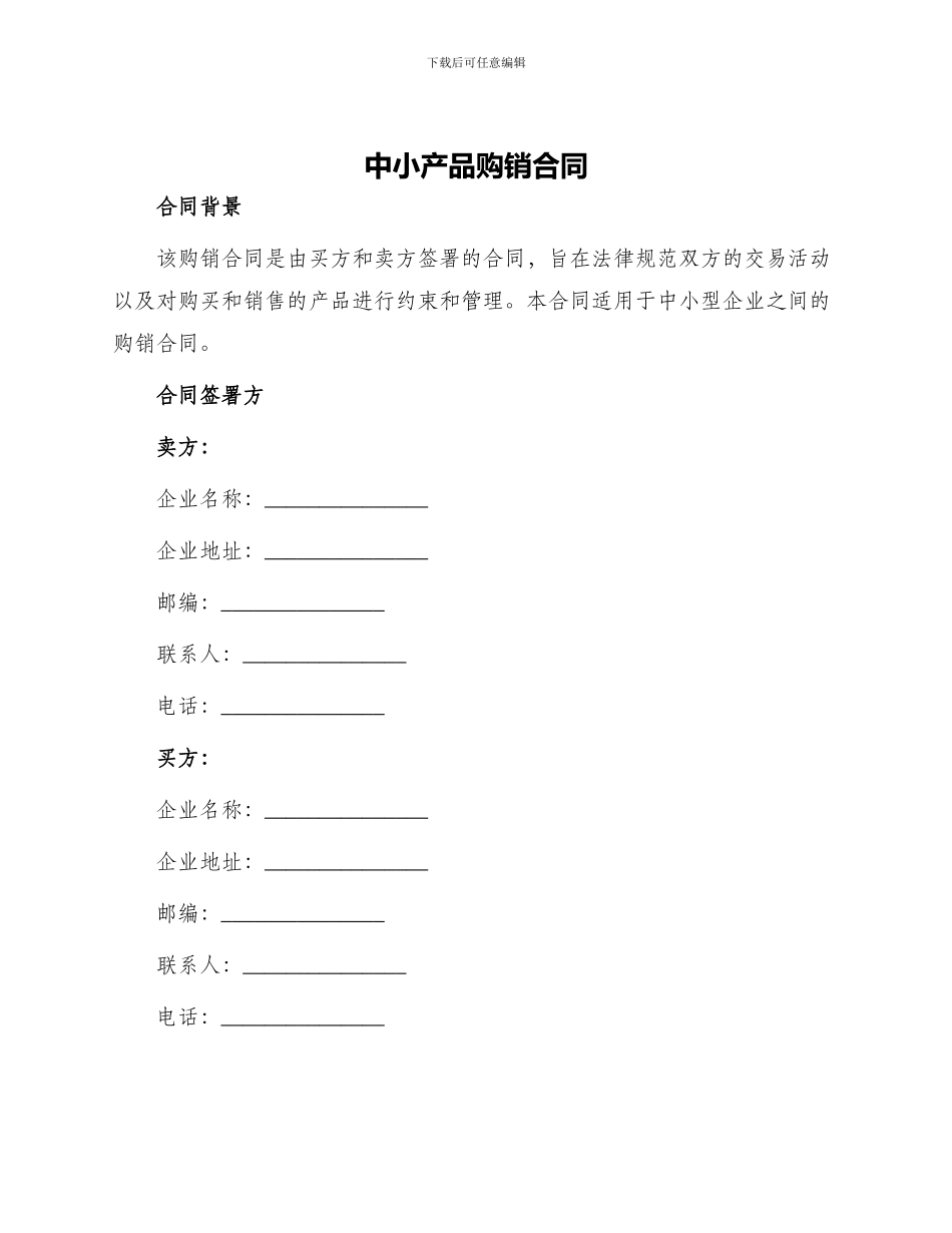 中小产品购销合同_第1页