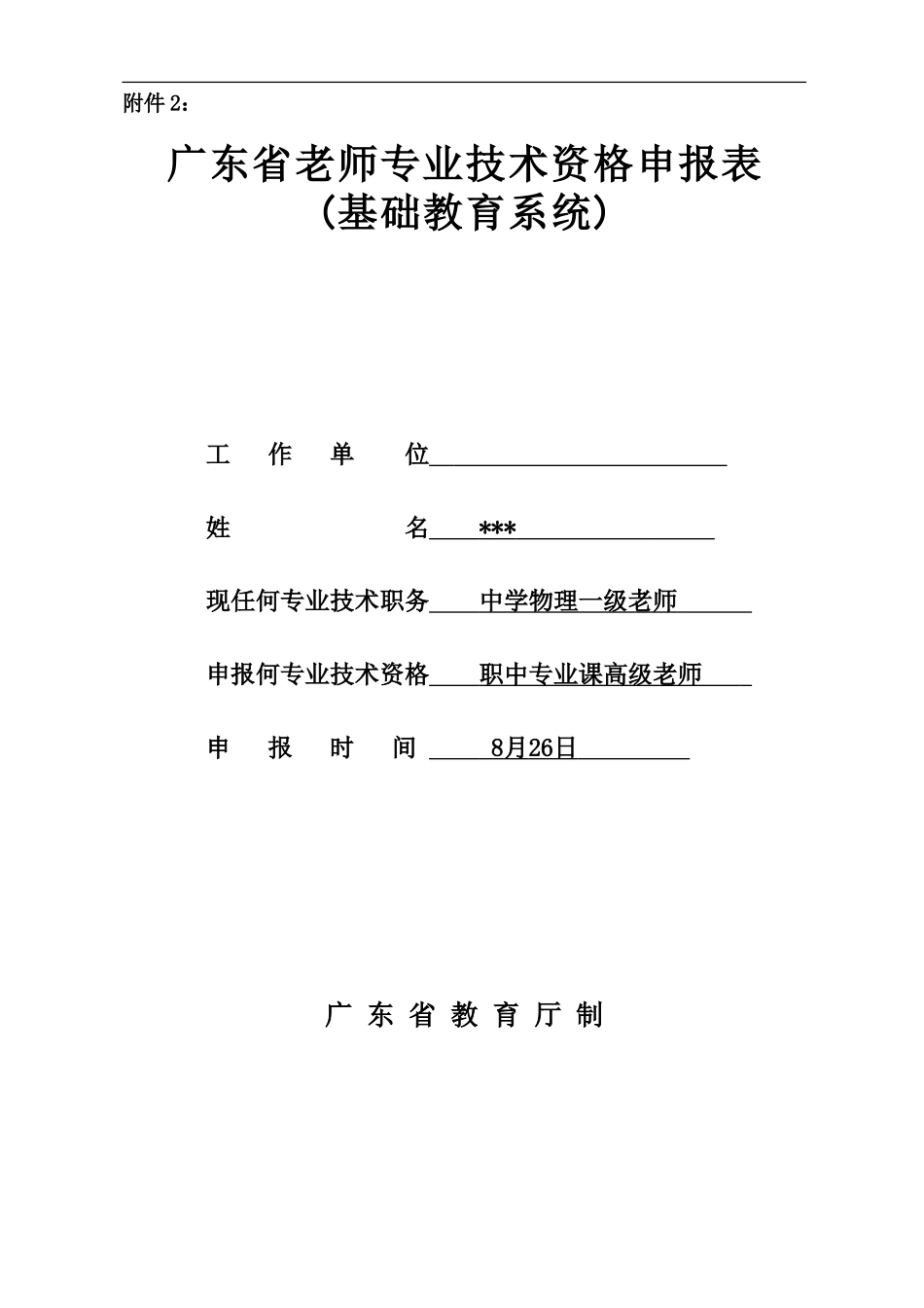 中学高级教师资格申报表电子通过_第2页