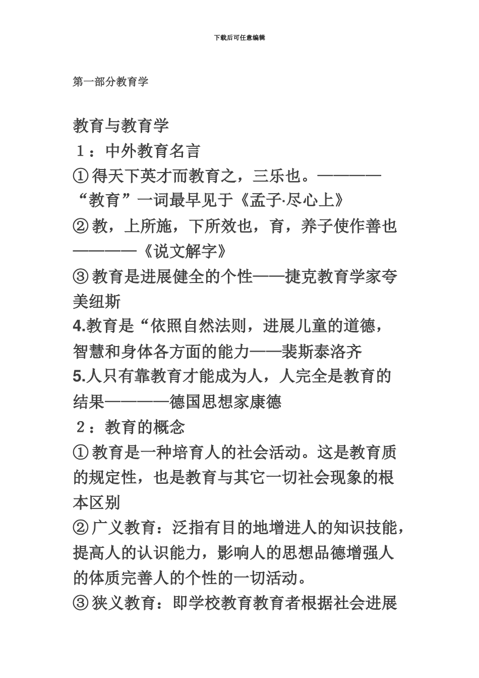 中小学教师招聘教育综合知识全书笔记以及重点精华版_第2页
