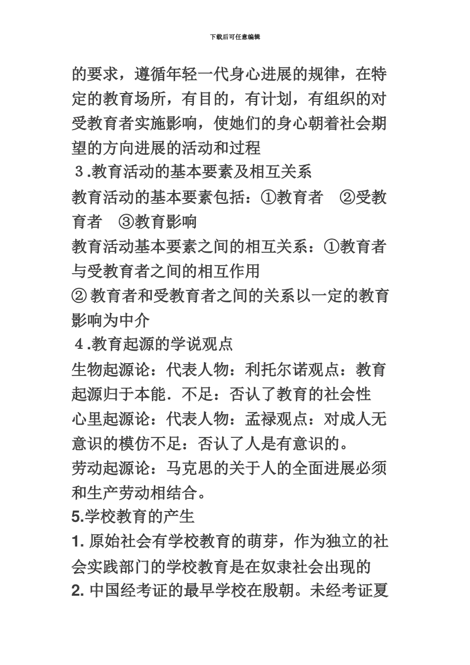 中小学教师招聘教育综合知识全书笔记以及重点精华版_第3页