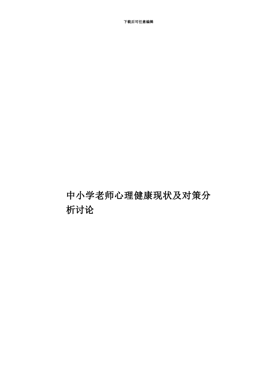 中小学教师心理健康现状及对策分析研究_第1页
