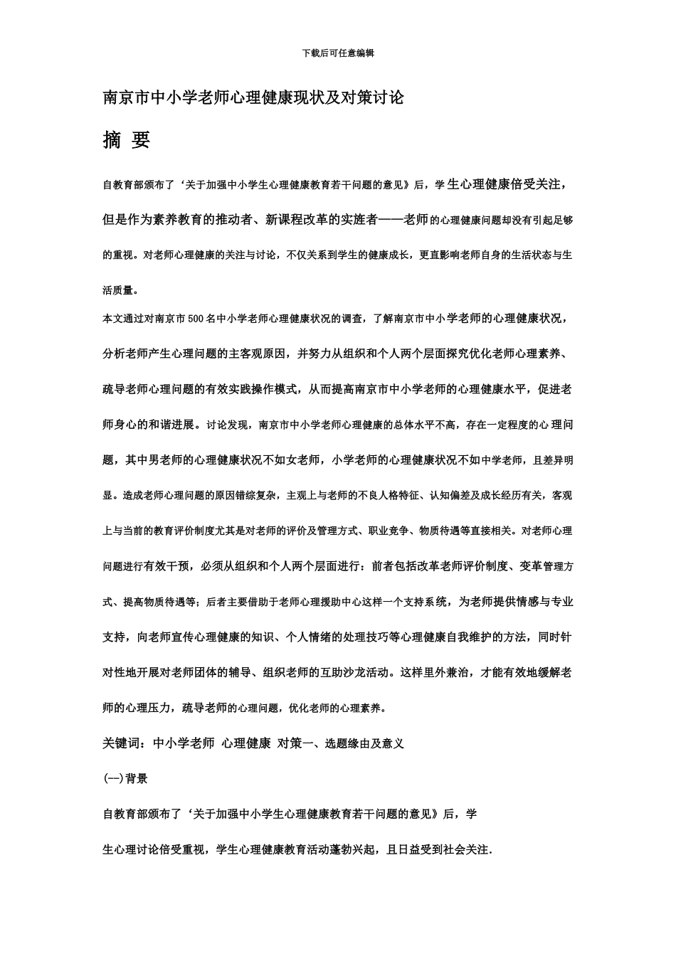 中小学教师心理健康现状及对策分析研究_第2页