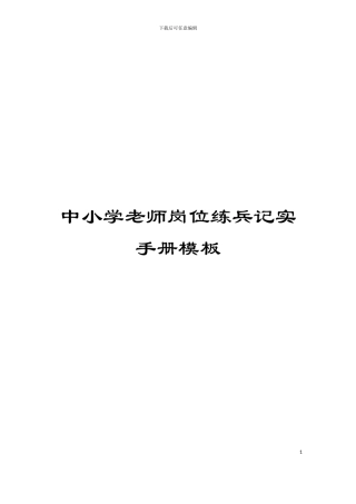 中小学教师岗位练兵记实手册模板