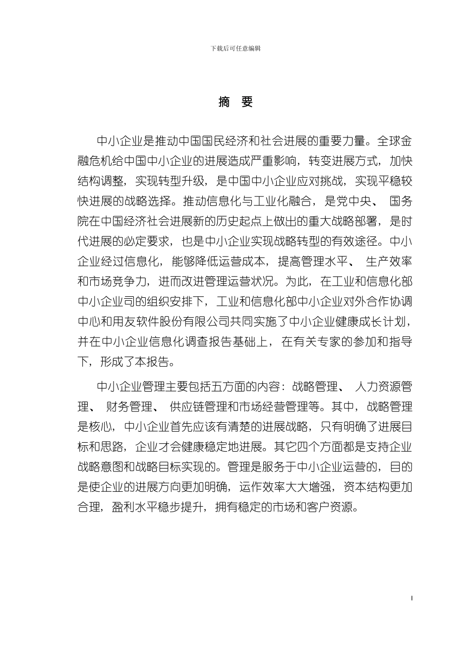 中小企业运营流程改革项目展现报告模板_第2页