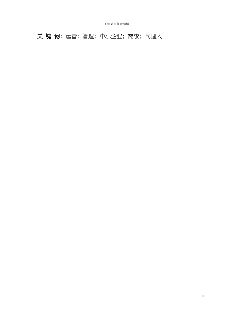 中小企业运营流程改革项目展现报告模板_第3页