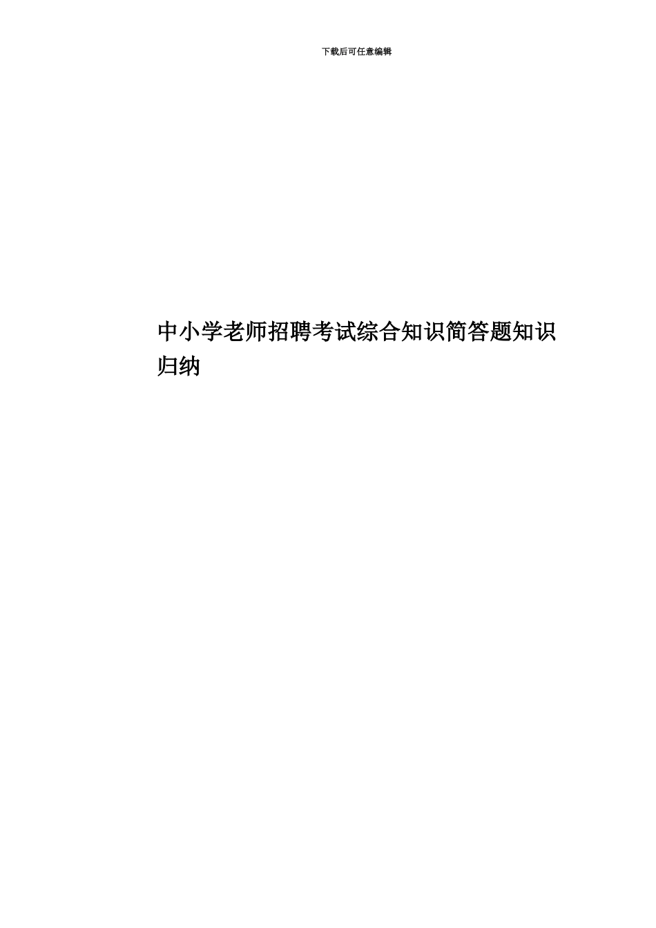 中小学教师招聘考试综合知识简答题知识归纳_第1页