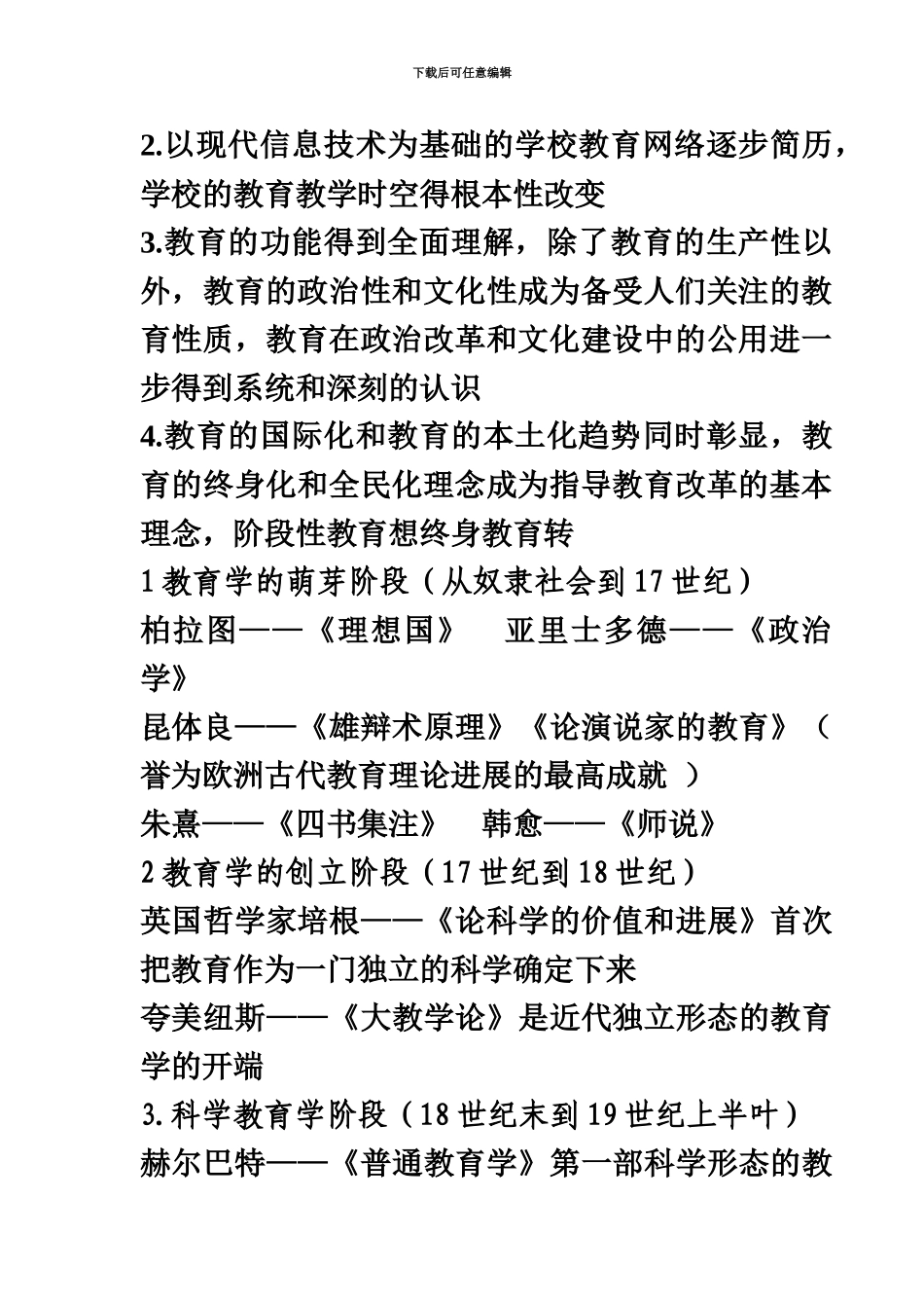 中小学教师招聘考试综合知识简答题知识归纳_第3页