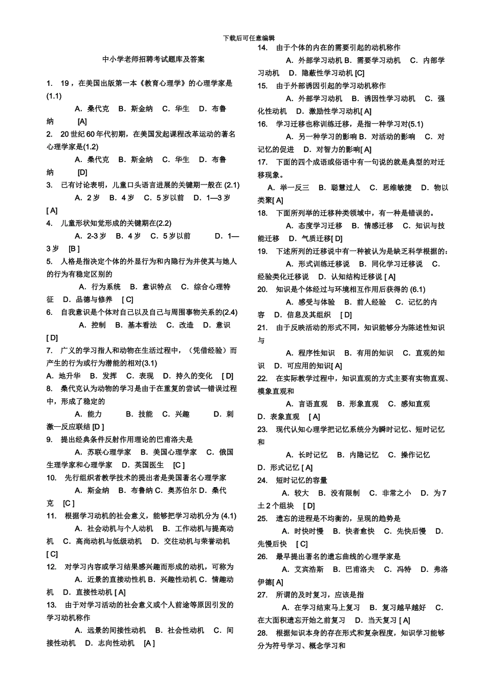 中小学教师招聘考试题库及答案_第2页