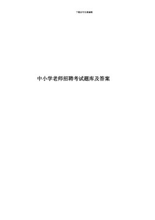 中小学教师招聘考试题库及答案