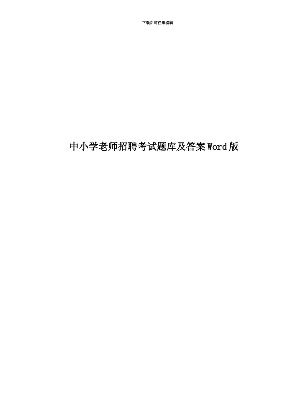 中小学教师招聘考试题库及答案Word版_第1页