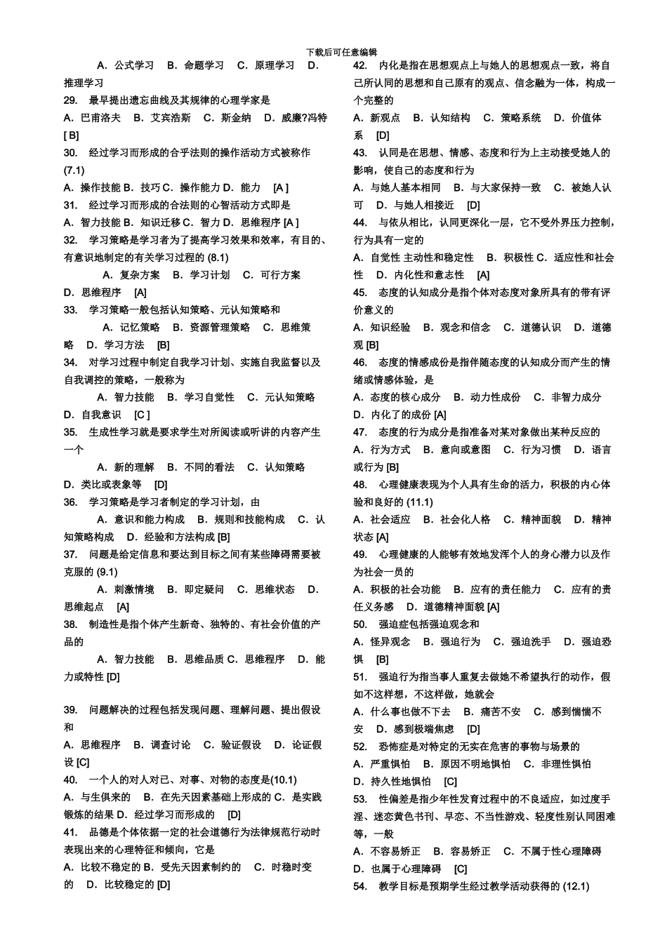 中小学教师招聘考试题库及答案Word版_第3页
