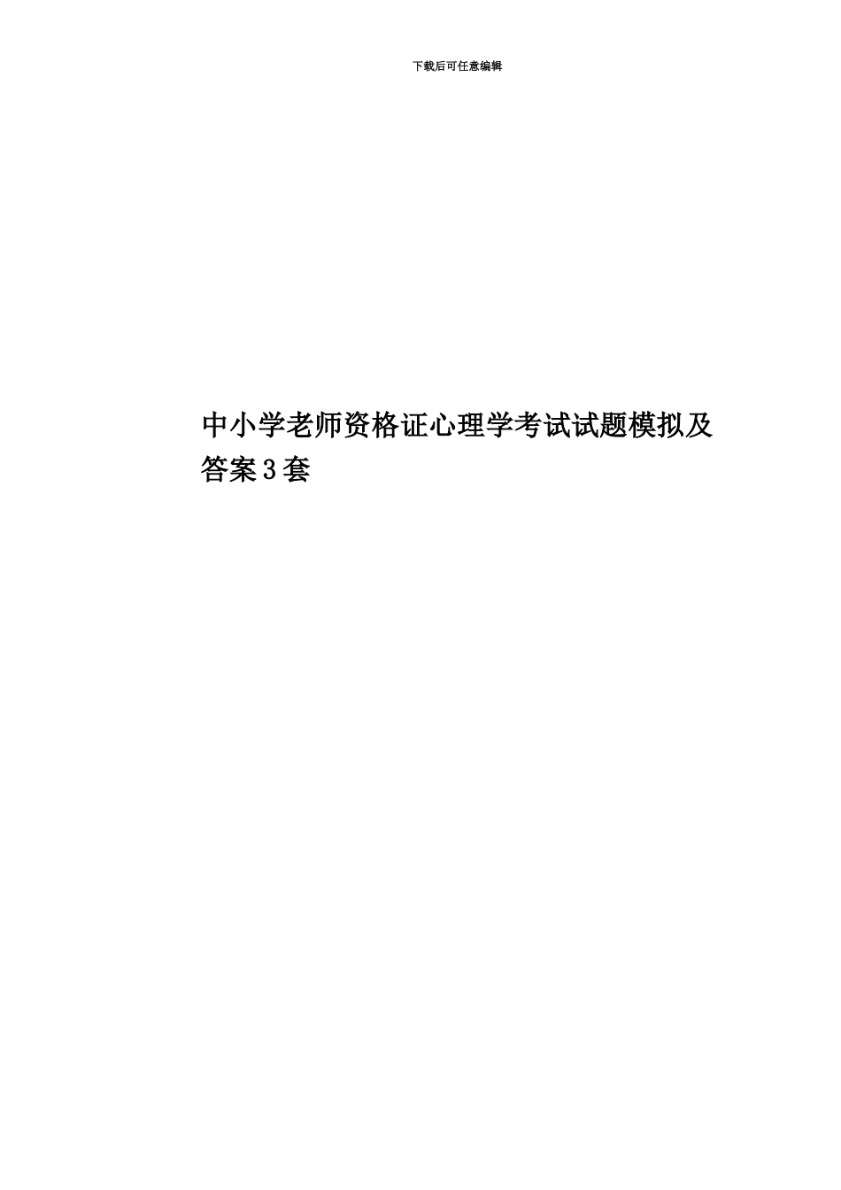 中小学教师资格证心理学考试试题模拟及答案3套_第1页