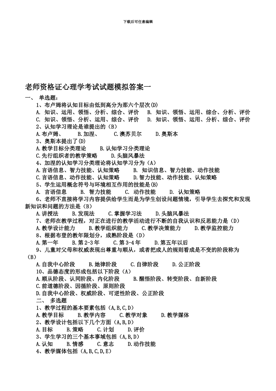 中小学教师资格证心理学考试试题模拟及答案3套_第2页