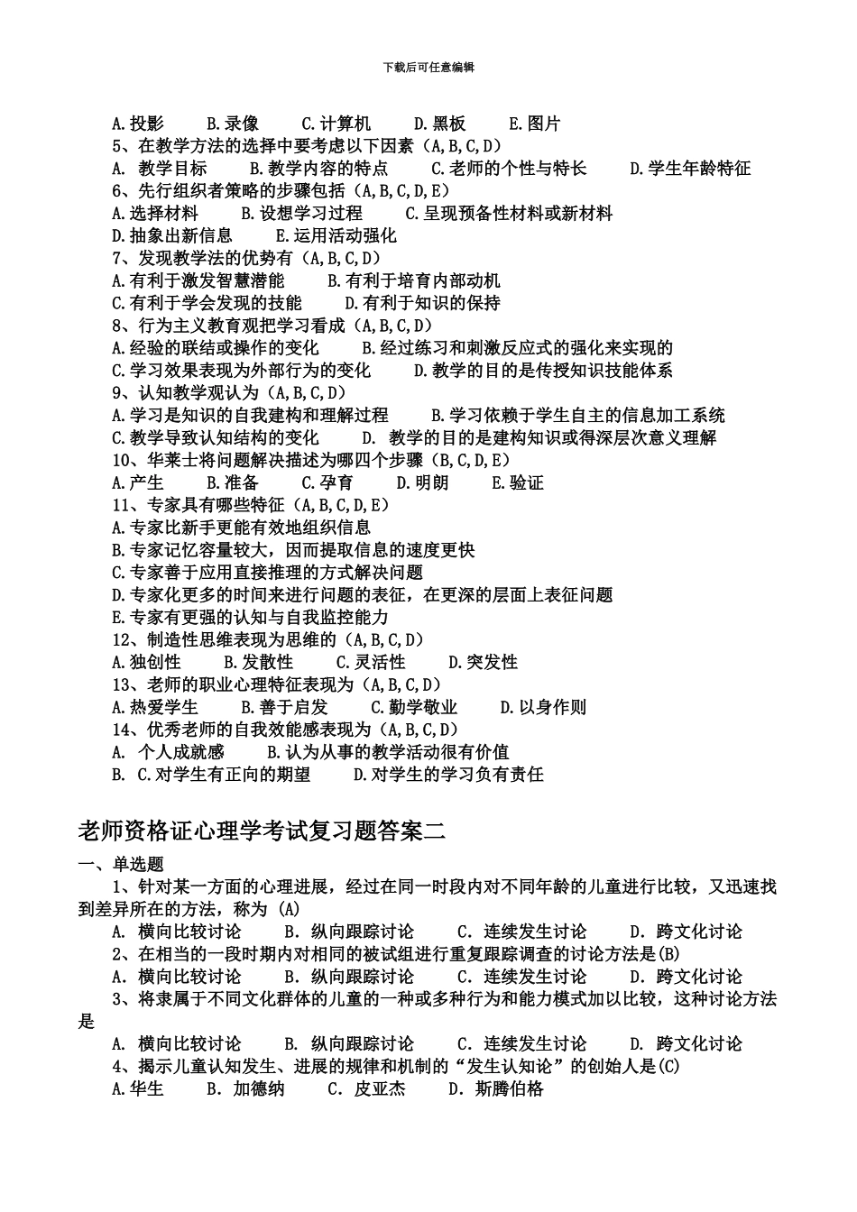 中小学教师资格证心理学考试试题模拟及答案3套_第3页