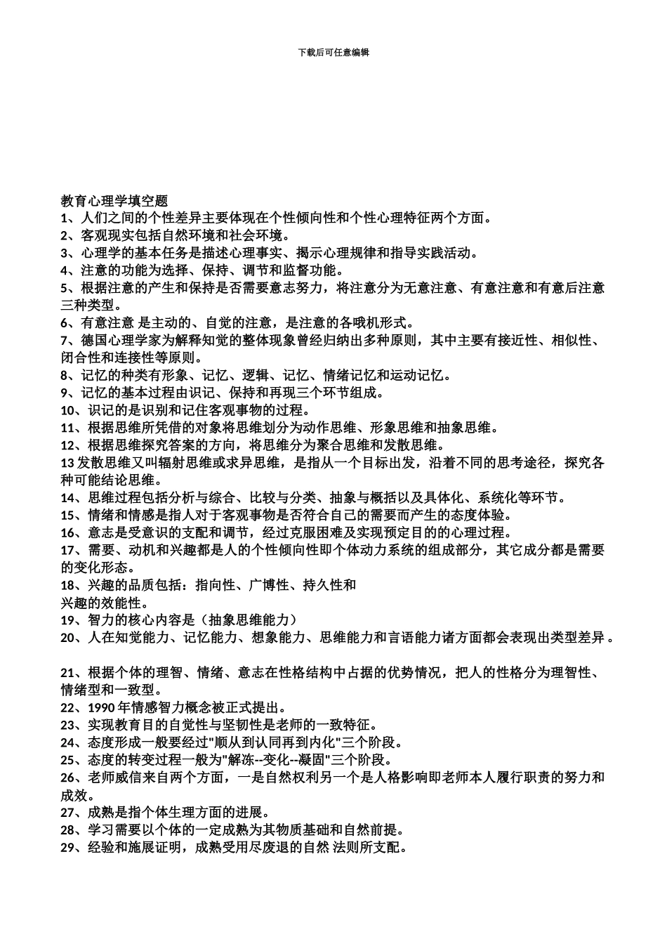 中小学教师考编招聘考试教育心理学填空题复习题85道_第2页