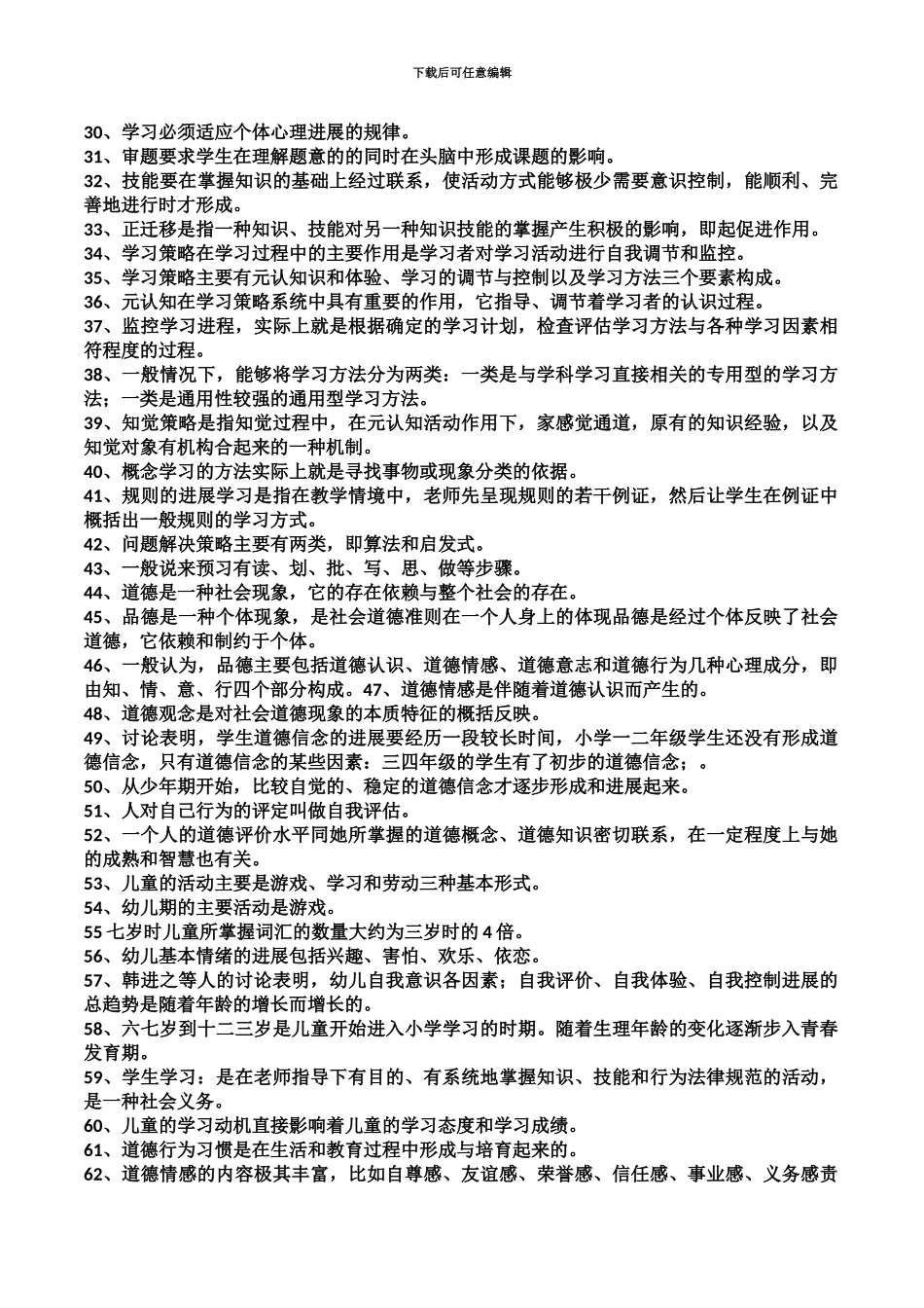 中小学教师考编招聘考试教育心理学填空题复习题85道_第3页
