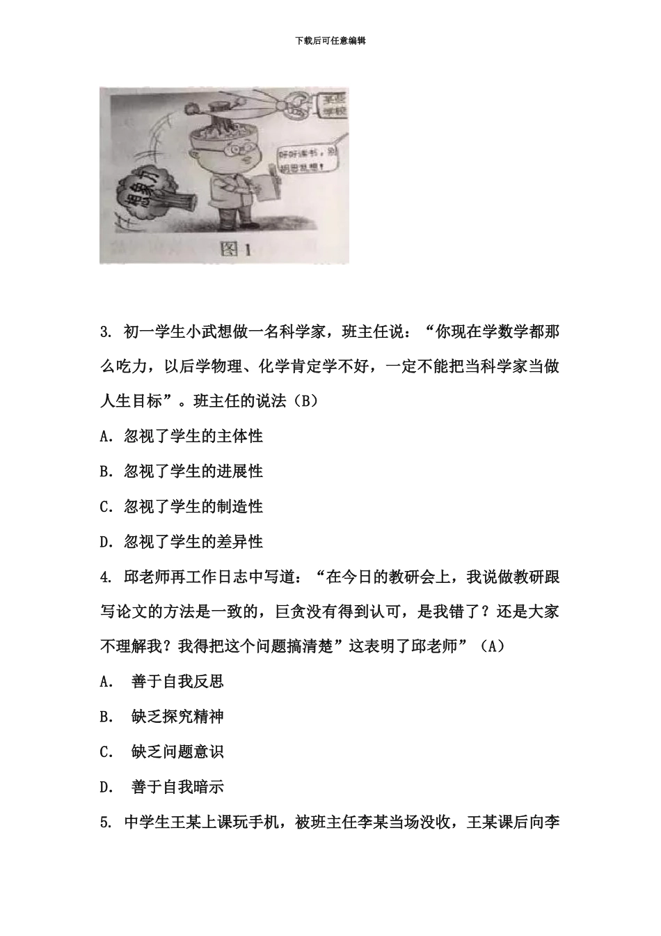 中小学教师资格考试中学综合素质试题真题模拟附答案解析_第3页