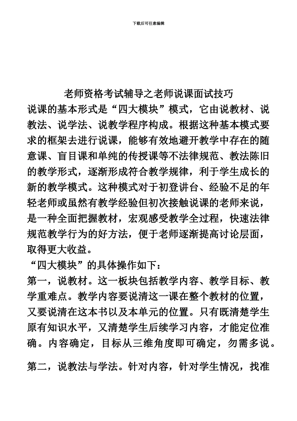 中小学教师资格考试辅导教师说课四大模块面试技巧_第2页