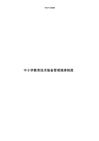 中小学教育技术装备管理规章制度