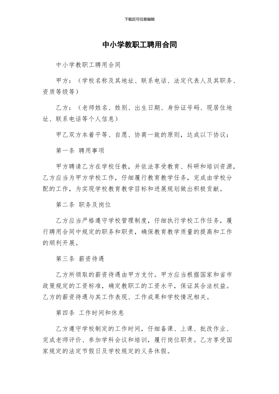 中小学教职工聘用合同_第1页