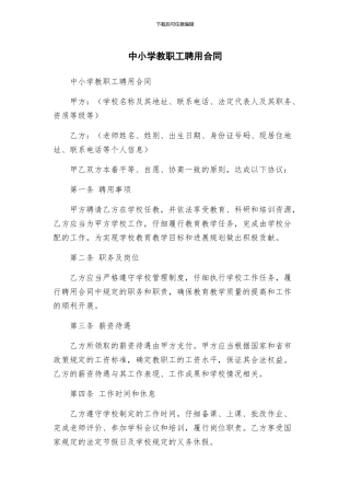 中小学教职工聘用合同