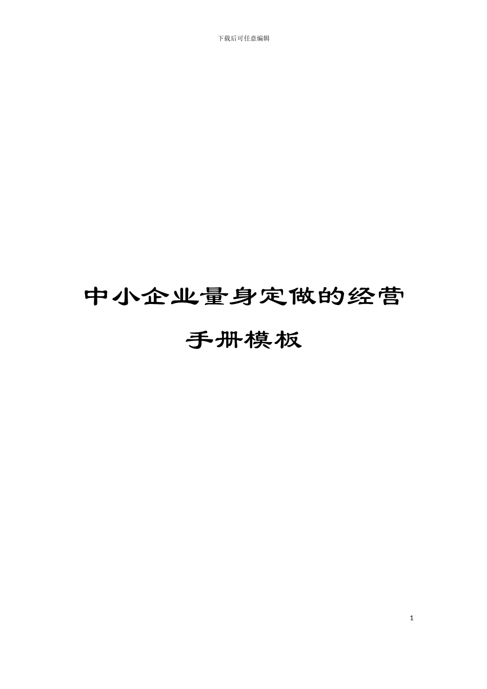 中小企业量身定做的经营手册模板_第1页